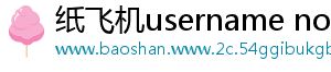 纸飞机username not found